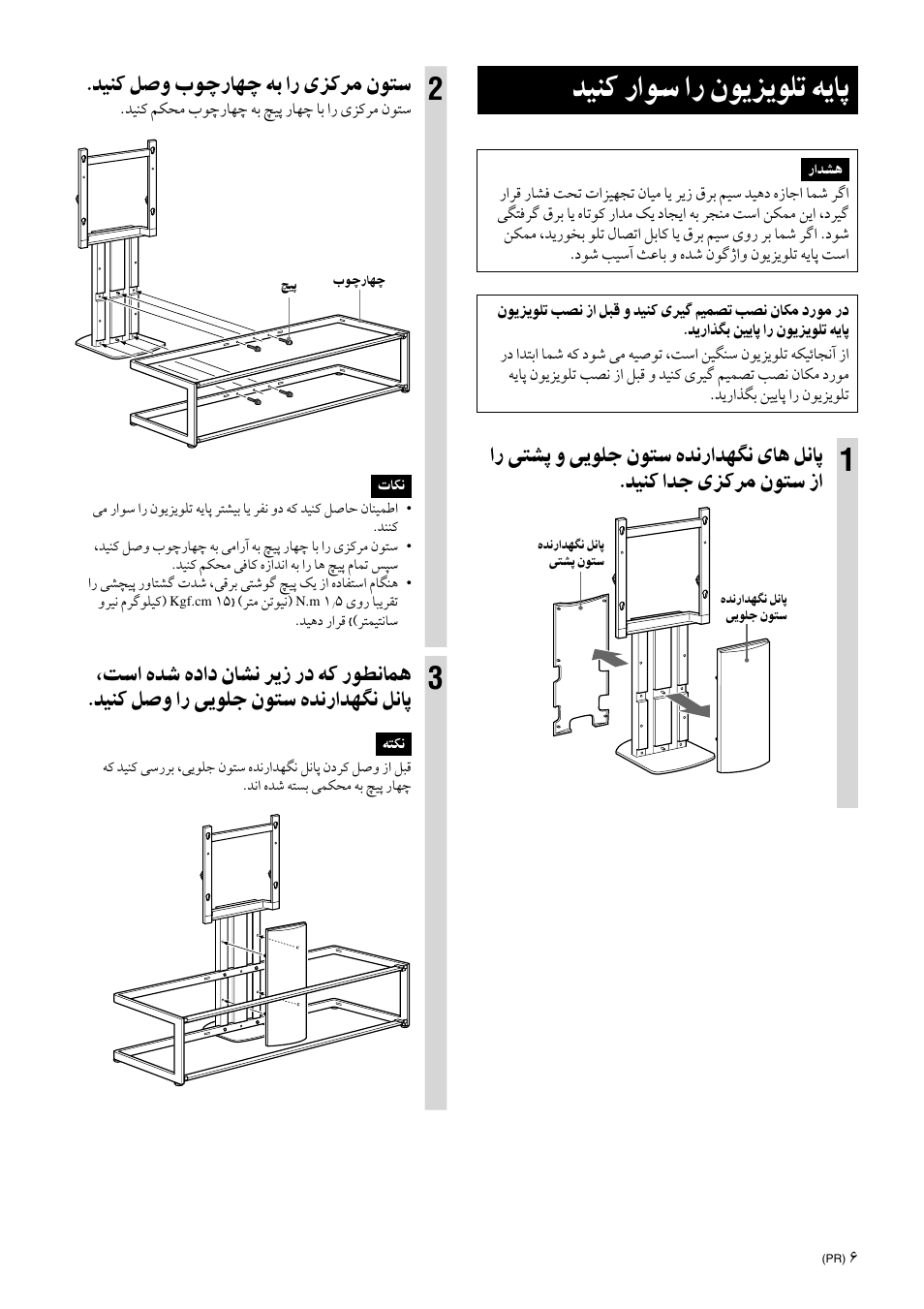 Assemble the tv stand, ﺪﻴﻨﻛ راﻮﺳ ار نﻮﻳﺰﻳﻮﻠﺗ ﻪﻳﺎﭘ, ﺪﻴﻨﻛ ﻞﺻو بﻮﭼرﺎﻬﭼ ﻪﺑ ار یﺰﻛﺮﻣ نﻮﺘﺳ | Sony SU-FL61 User Manual | Page 207 / 211