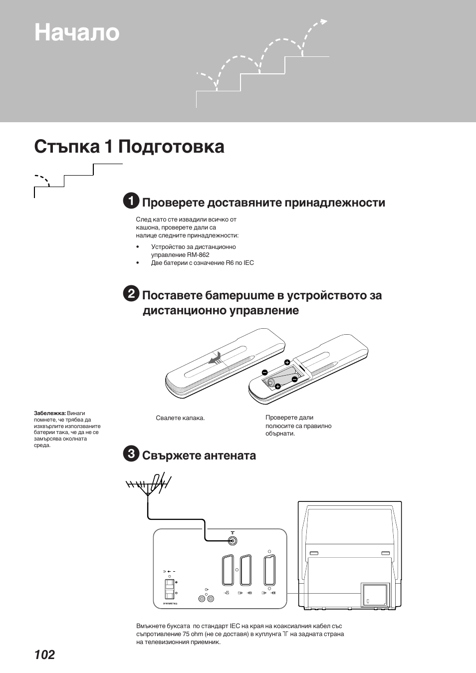 Начало, Стъпка 1 подготовка, Проверете доставяните принадлежности | Свържете антената | Sony KP-41S5K User Manual | Page 102 / 146