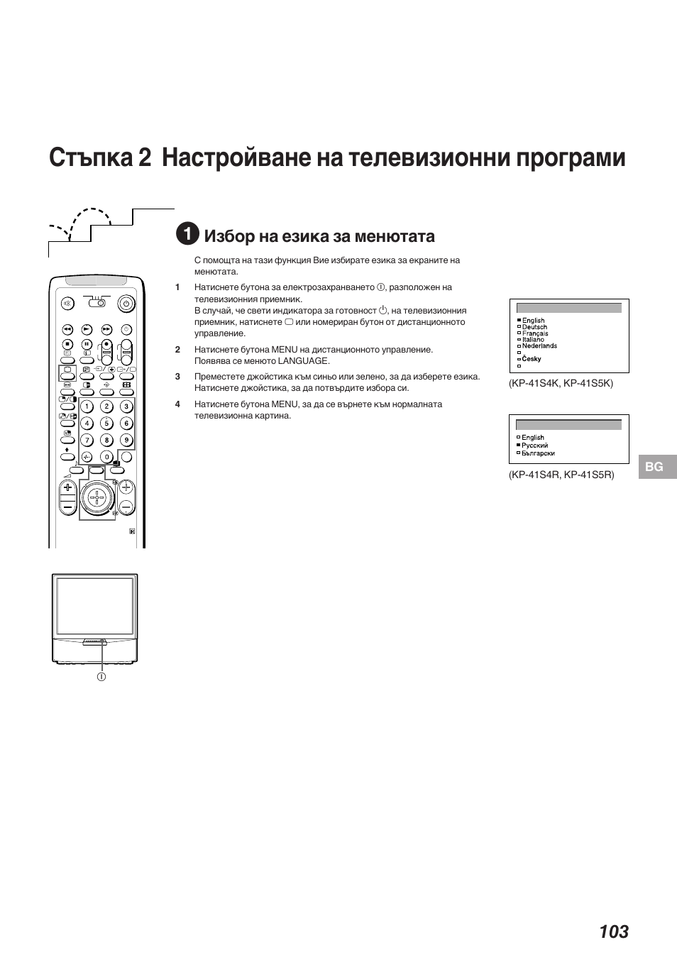 Стъпка 2 настройване на телевизионни програми, Избор на езика за менютата | Sony KP-41S5K User Manual | Page 103 / 146