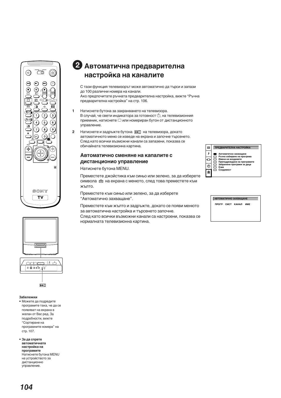 Автоматична предварителна настройка на каналите, 3mono l/g/s/i r/d/d/d | Sony KP-41S5K User Manual | Page 104 / 146