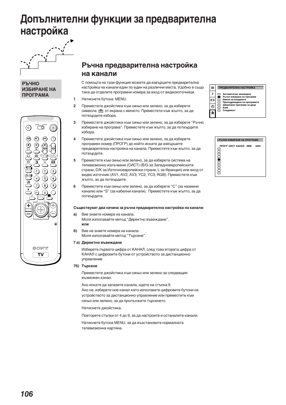 Допълнителни функции за предварителна настройка, Ръчна предварителна настройка на канали, Ръчно избиране на програма | Sony KP-41S5K User Manual | Page 106 / 146