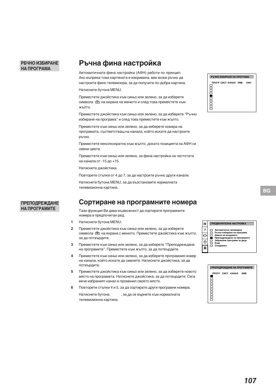 Ръчна фина настройка, Сортиране на програмните номера, Преподреждане на програмите | Pdzho nsdnpahe ha æpolpama | Sony KP-41S5K User Manual | Page 107 / 146