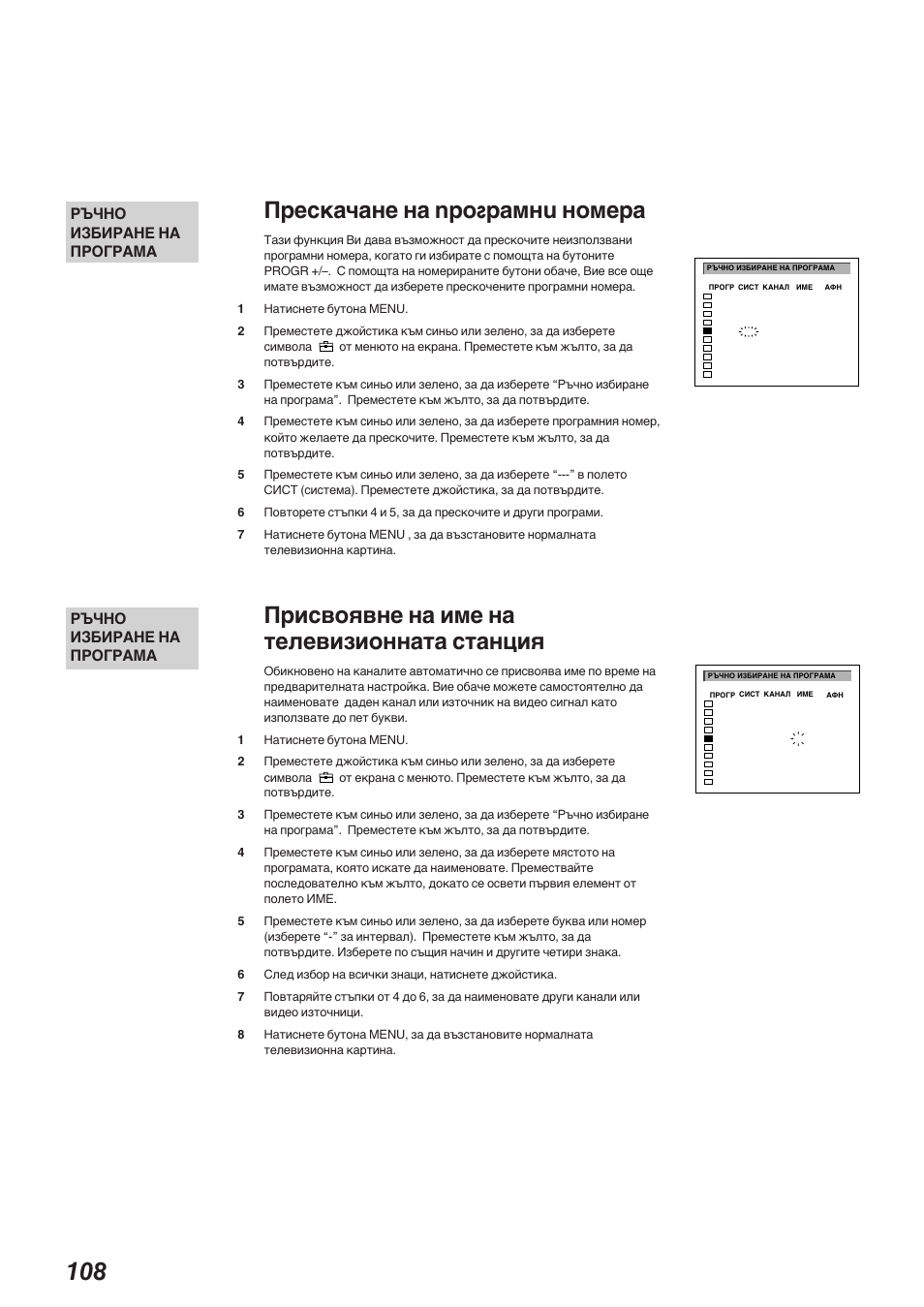 Прескачане на nро„рамнu номера, Присвоявне на име на телевизионната станция, Ръчно избиране на програма | Sony KP-41S5K User Manual | Page 108 / 146