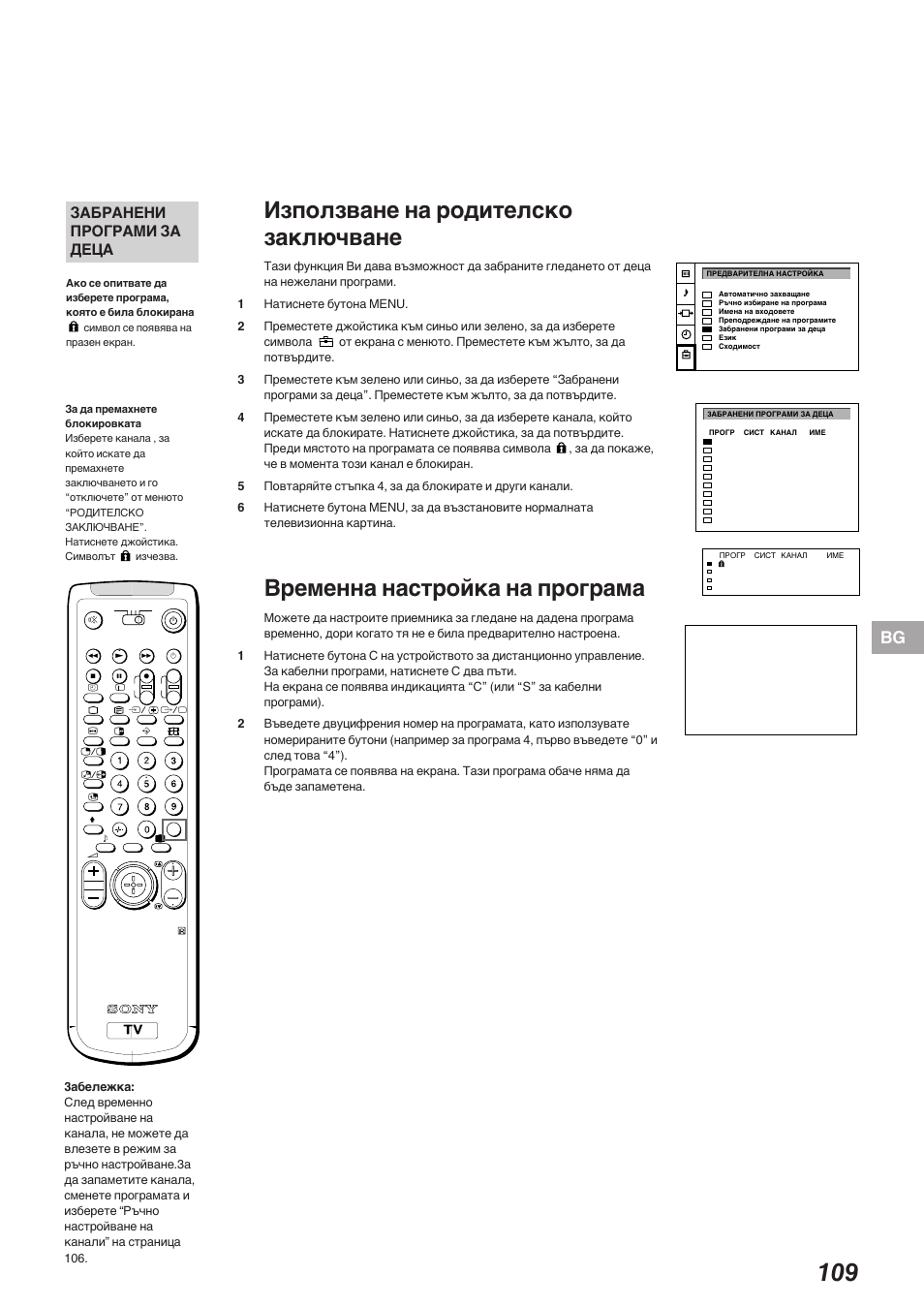 Използване на родителско заключване, Временна настройка на програма, Забранени програми за деца | Sony KP-41S5K User Manual | Page 109 / 146
