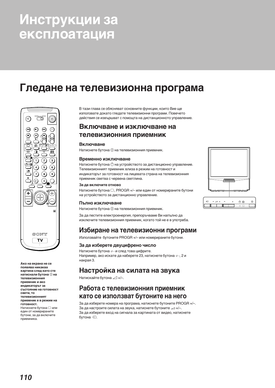 Инструкции за експлоатация, Гледане на телевизионна програма, Включване и изключване на телевизионния приемник | Избиране на телевизионни програми, Настройка на силата на звука, Включване, Временно изключване, Æ∂jho изключване, За да изберете двуцифрено число | Sony KP-41S5K User Manual | Page 110 / 146