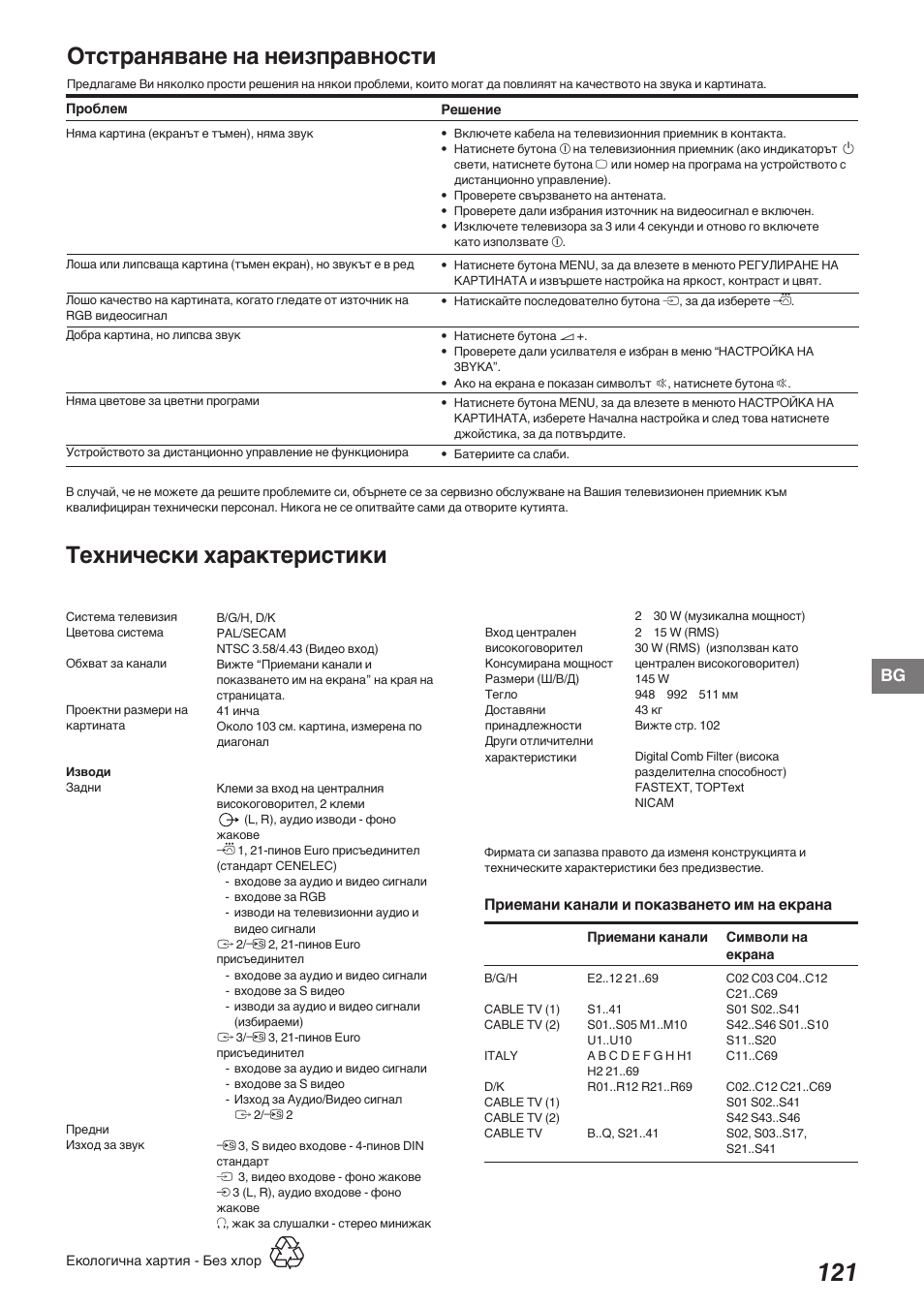 Отстраняване на неизправности, Технически характеристики | Sony KP-41S5K User Manual | Page 121 / 146