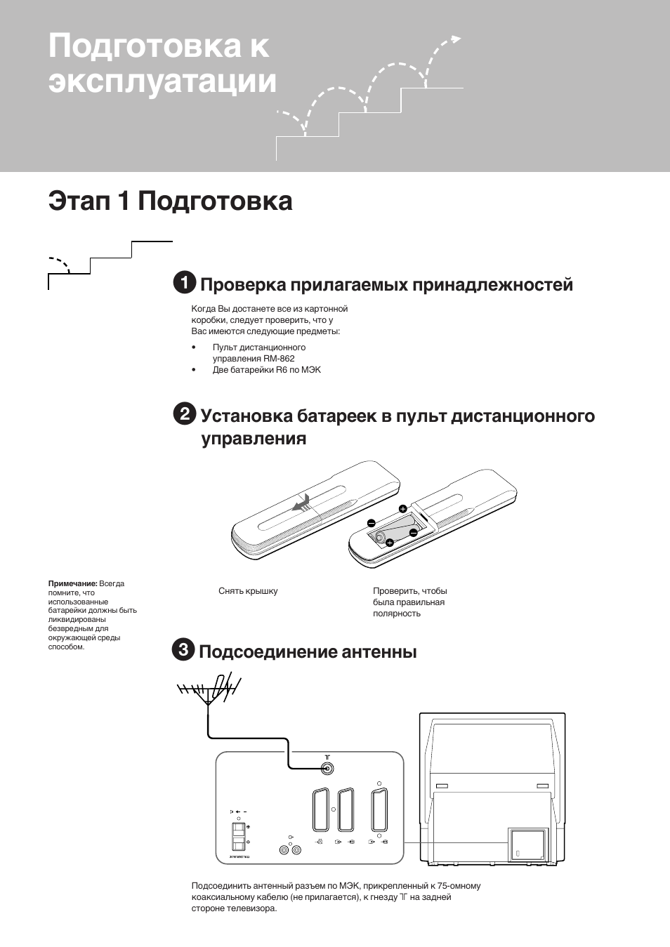 Подготовка к эксплуатации, Этап 1 подготовка, Проверка прилагаемых принадлежностей | Подсоединение антенны | Sony KP-41S5K User Manual | Page 126 / 146