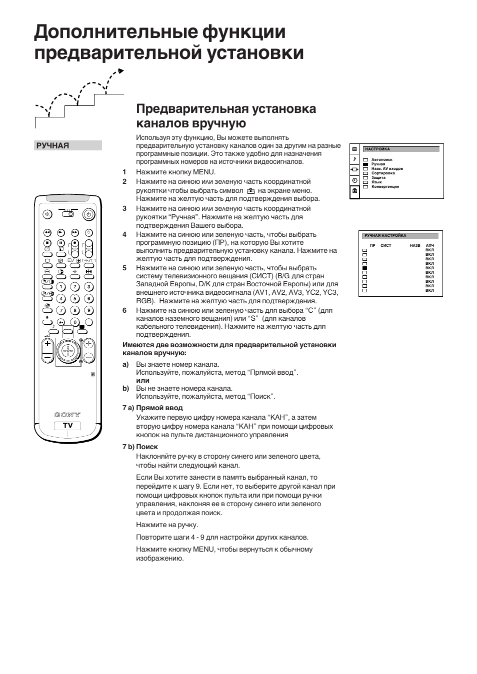 Дополнительные функции предварительной установки, Предварительная установка каналов вручную, Ручная | Sony KP-41S5K User Manual | Page 130 / 146