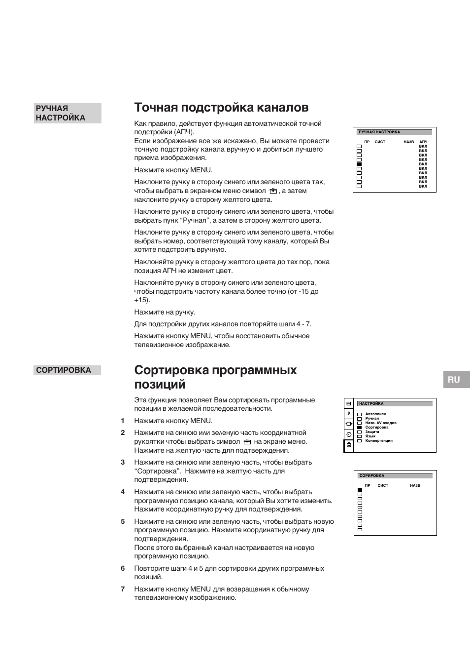 Tочная подстройка каналов, Сортировка программных позиций, Сортировка pyzhar hactpo+ka | Sony KP-41S5K User Manual | Page 131 / 146