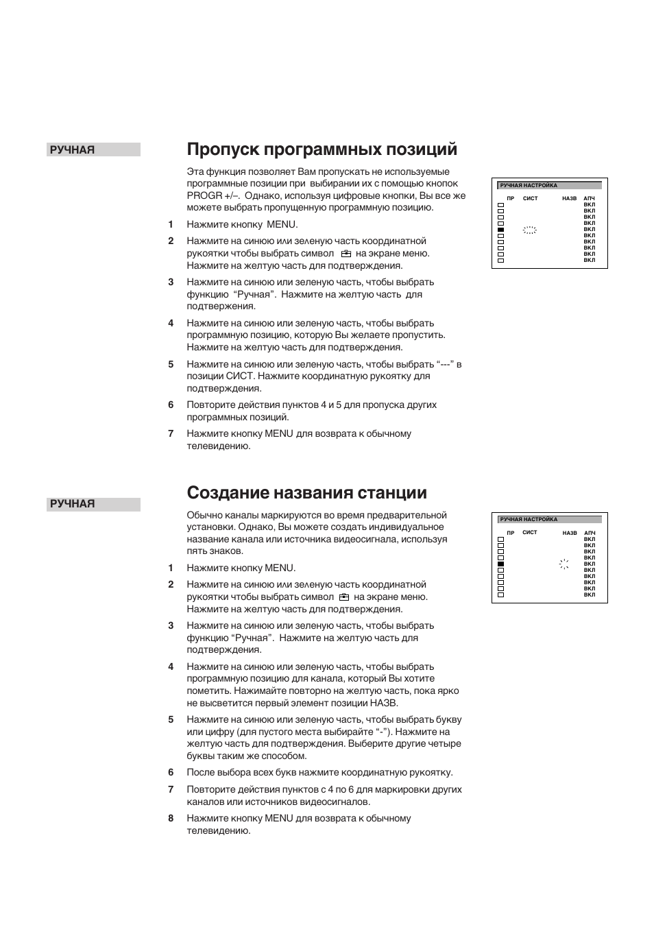 Пропуск программных позиций, Создание названия станции, Ручная | Sony KP-41S5K User Manual | Page 132 / 146