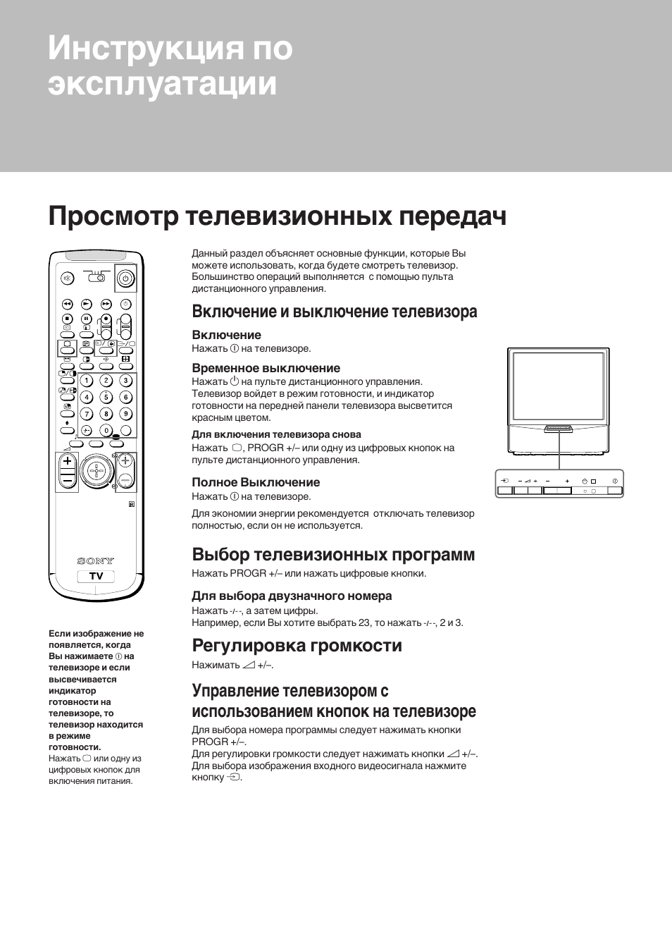 Инструкция по эксплуатации, Просмотр телевизионных передач, Включение и выключение телевизора | Выбор телевизионных программ, Регулировка громкости, Включение, Временное выключение, Æojhoe bыключение, Для выбора двузначного номера | Sony KP-41S5K User Manual | Page 134 / 146