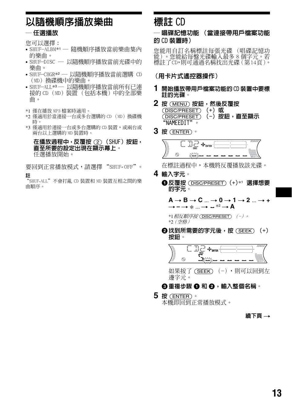 以隨機順序播放樂曲, 任選播放, 標註cd | 唱碟記憶功能（當連接帶用戶檔案功能 的cd裝置時, 標註 cd, 唱碟記憶功能, 13 以隨機順序播放樂曲 | Sony CDX-F5700 User Manual | Page 73 / 92