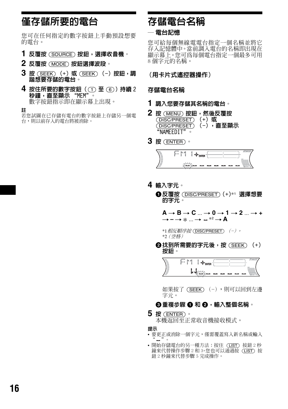 僅存儲所要的電台, 存儲電台名稱, 電台記憶 | 僅存儲所要的電台 存儲電台名稱, 16 僅存儲所要的電台 | Sony CDX-F5700 User Manual | Page 76 / 92