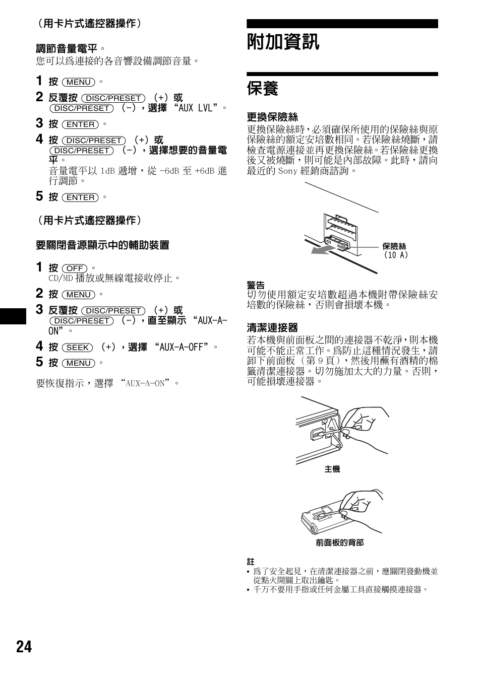 附加資訊, 第 24 頁 | Sony CDX-F5700 User Manual | Page 84 / 92