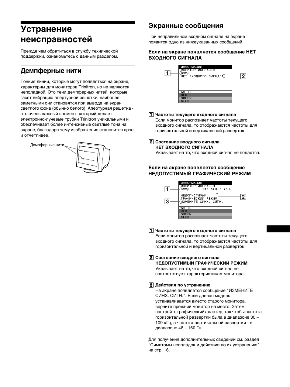 Устранение неисправностей, Демпферные нити, Экранные сообщения | Sony CPD-E500E User Manual | Page 95 / 132