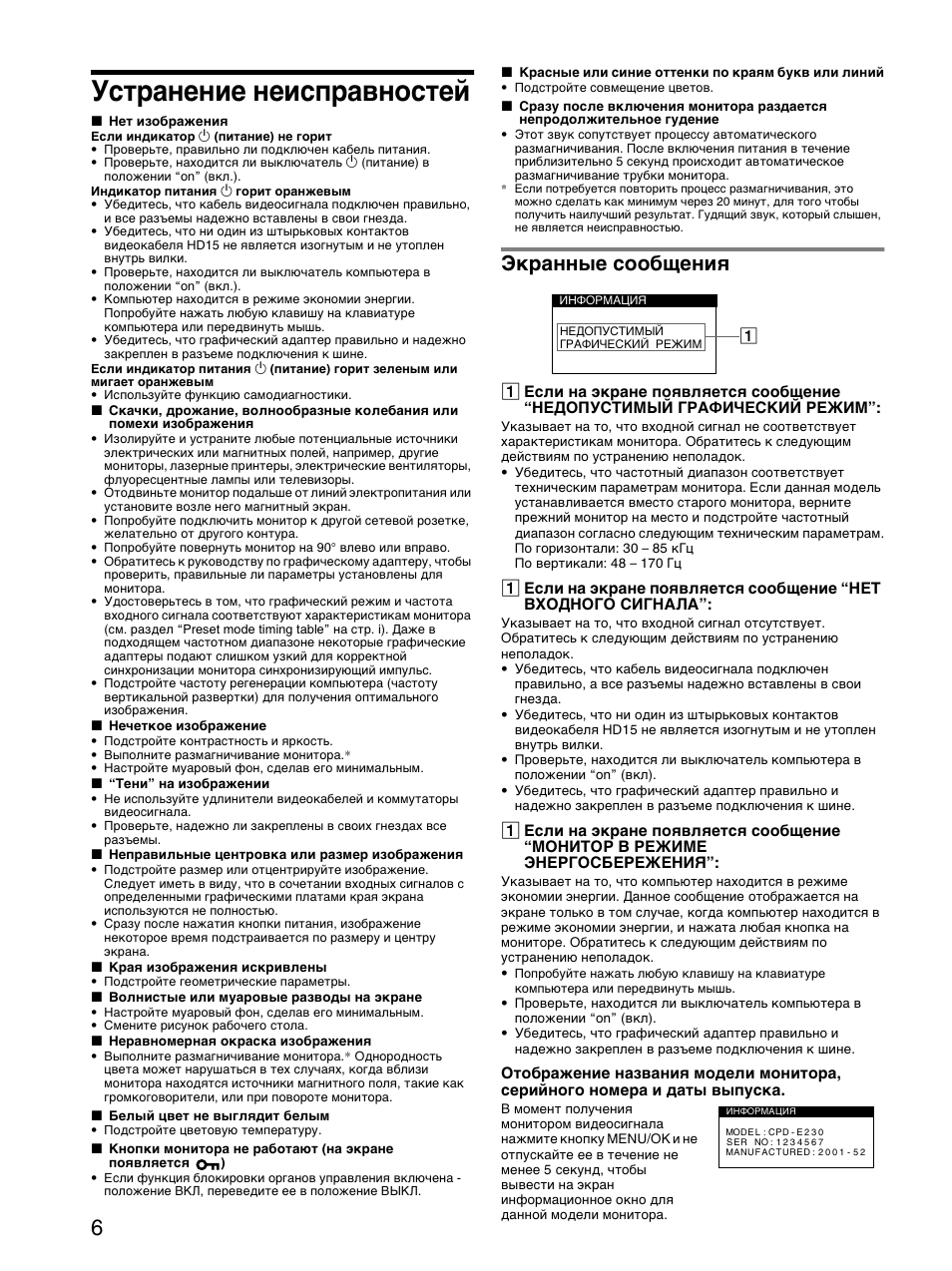 Устранение неисправностей, Экранные сообщения | Sony CPD-E230 User Manual | Page 36 / 52