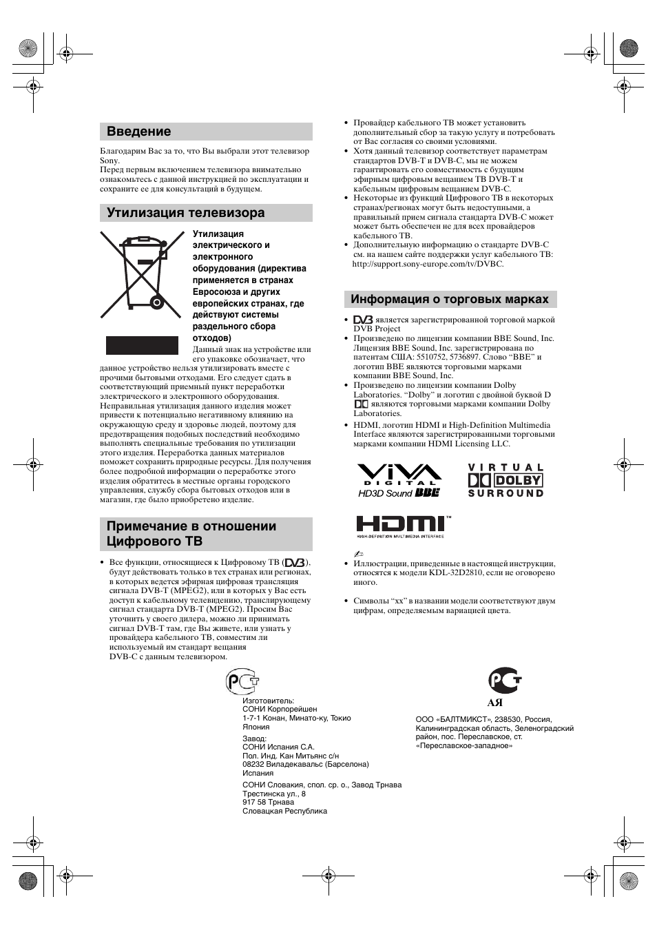 Информация о торговых марках | Sony BRAVIA KDL-32D28xx User Manual | Page 34 / 194