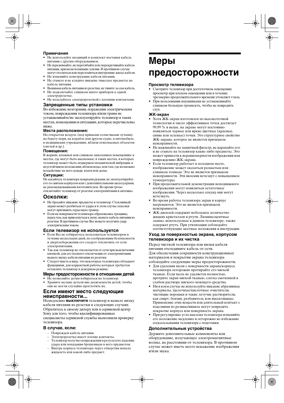 Меры предосторожности, Осколки, Если имеют место следующие неисправности | Sony BRAVIA KDL-32D28xx User Manual | Page 40 / 194