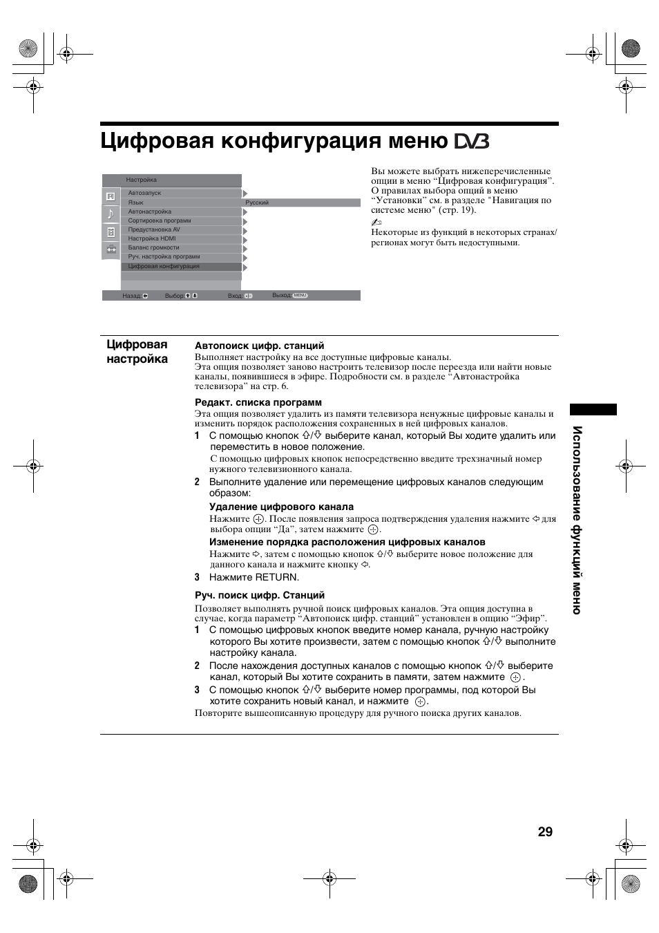 Цифровая конфигурация меню, Использование функций меню, Цифровая настройка | Sony BRAVIA KDL-32D28xx User Manual | Page 61 / 194