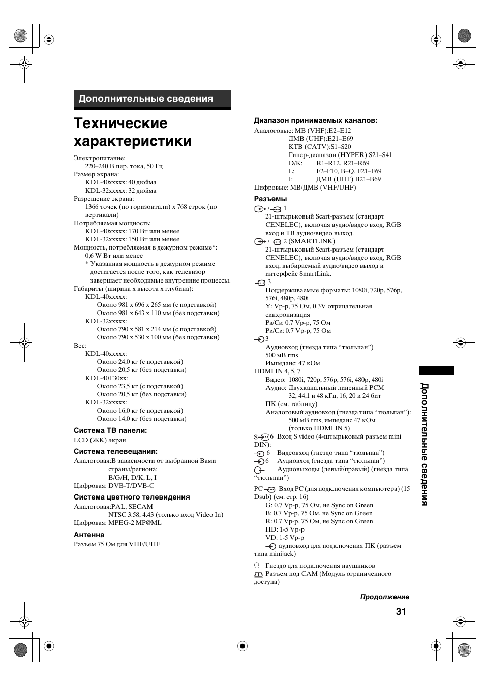 Технические характеристики, Дополнительные сведения | Sony BRAVIA KDL-32D28xx User Manual | Page 63 / 194