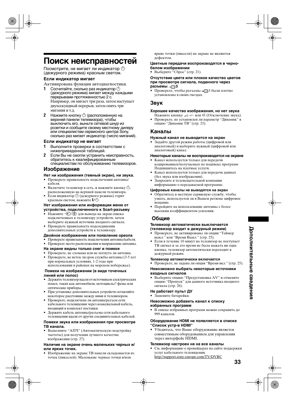 Поиск неисправностей, Дополнительные сведения, Изображение | Звук, Каналы, Общие | Sony BRAVIA KDL-32D28xx User Manual | Page 65 / 194
