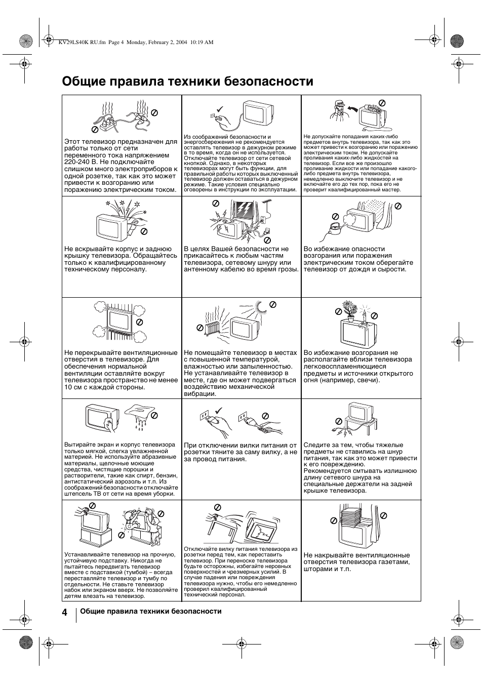 Общие правила техники безопасности | Sony FD Trinitron KV-29LS40K User Manual | Page 104 / 124