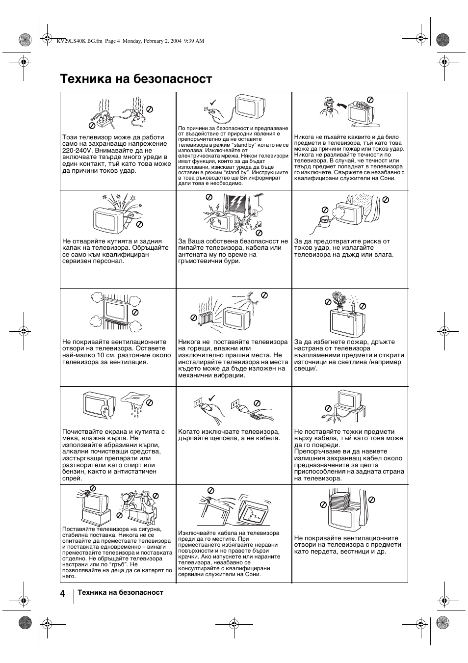 Техника на безопасност | Sony FD Trinitron KV-29LS40K User Manual | Page 24 / 124