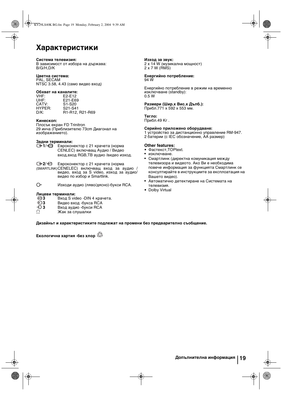 Характеристики | Sony FD Trinitron KV-29LS40K User Manual | Page 39 / 124