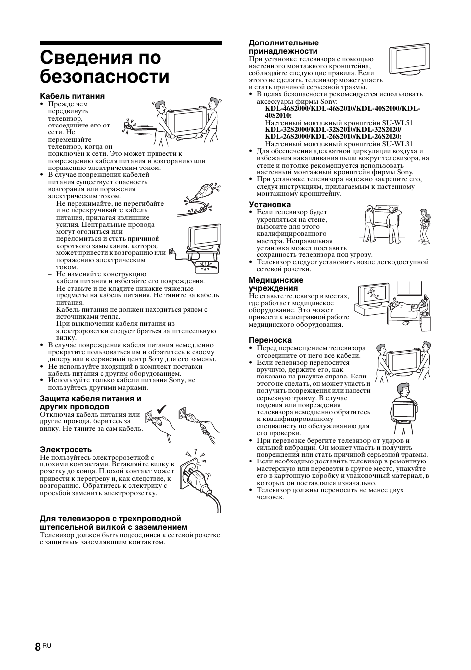 Сведения по безопасности | Sony BRAVIA KDL-26S2000 User Manual | Page 48 / 132