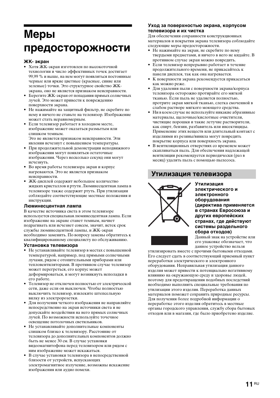 Меры предосторожности, Утилизация телевизора | Sony BRAVIA KDL-26S2000 User Manual | Page 51 / 132