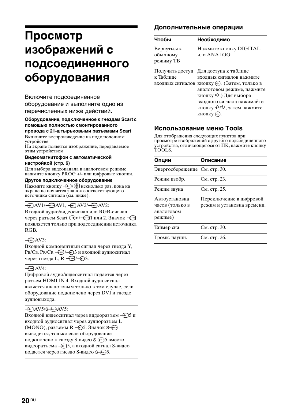 Дополнительные операции использование меню tools | Sony BRAVIA KDL-26S2000 User Manual | Page 60 / 132