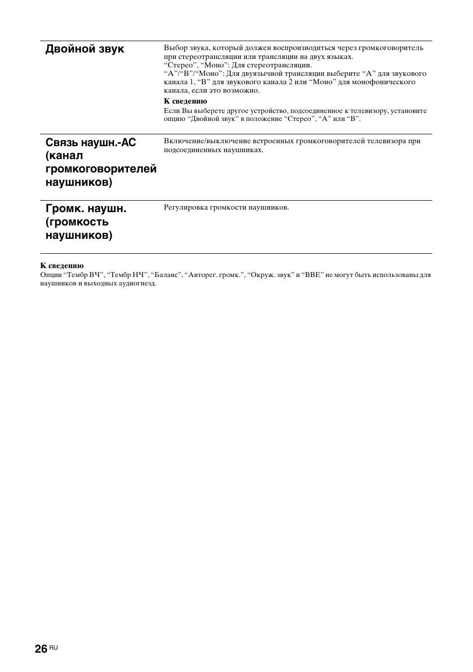 Двойной звук, Громк. наушн. (громкость наушников) | Sony BRAVIA KDL-26S2000 User Manual | Page 66 / 132