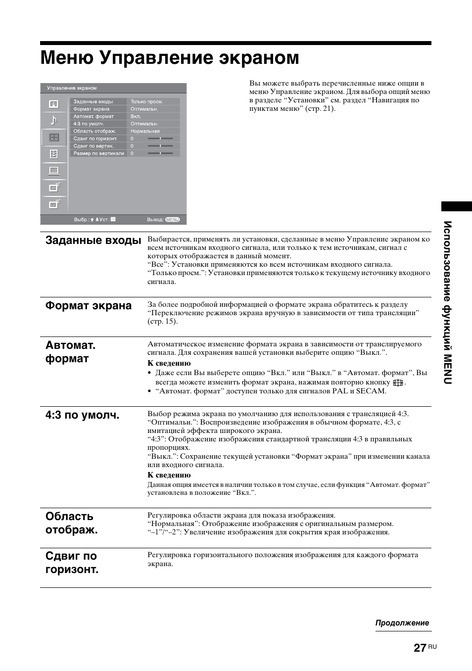 Меню управление экраном, Заданные входы, Фоpмaт экpaнa | Автомат. формат, 3 по умолч, Область отображ, Сдвиг по горизонт | Sony BRAVIA KDL-26S2000 User Manual | Page 67 / 132