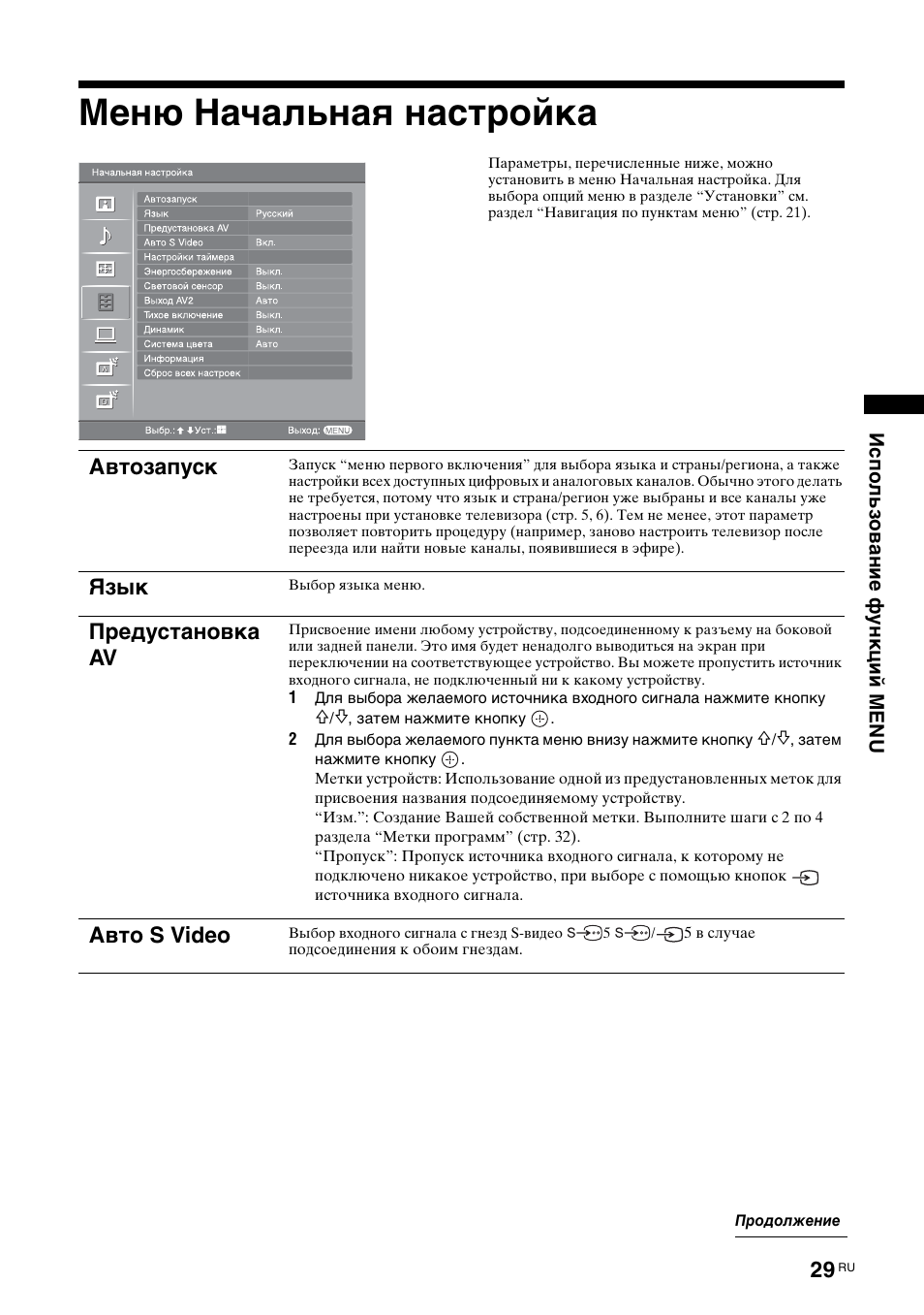 Меню начальная настройка, Автозапуск, Язык | Предустановка av, Авто s video | Sony BRAVIA KDL-26S2000 User Manual | Page 69 / 132
