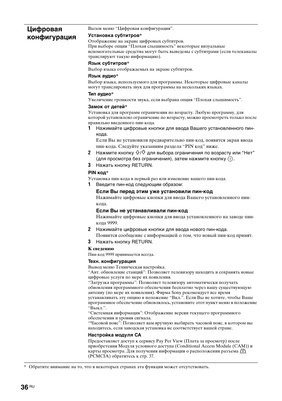 Цифровая конфигурация | Sony BRAVIA KDL-26S2000 User Manual | Page 76 / 132