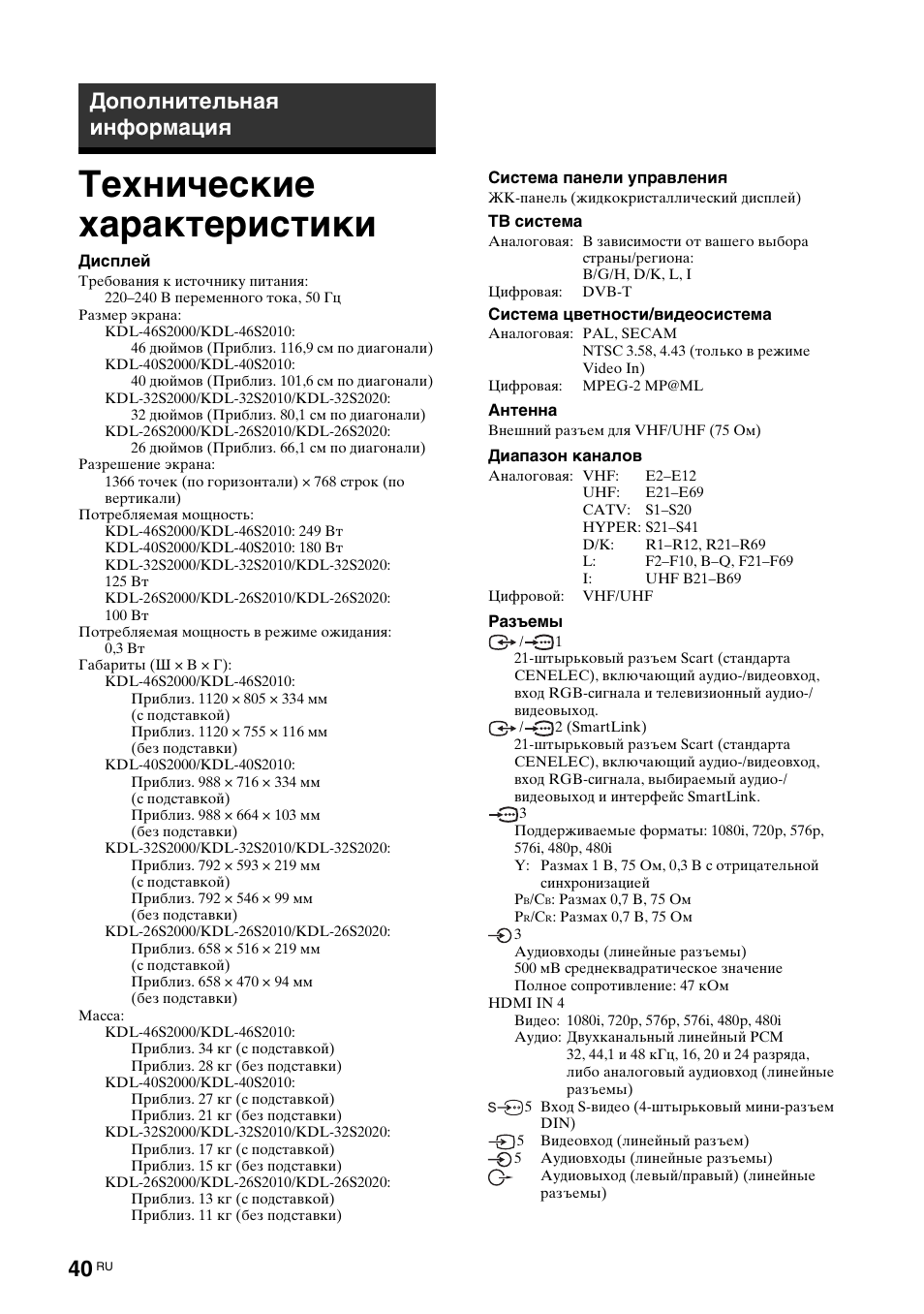Дополнительная информация, Технические характеристики | Sony BRAVIA KDL-26S2000 User Manual | Page 80 / 132
