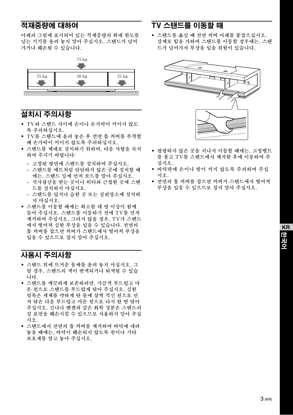 적재중량에 대하여, 설치시 주의사항, 사용시 주의사항 | Tv 스탠드를 이동할 때 | Sony SU-RS51U User Manual | Page 45 / 64