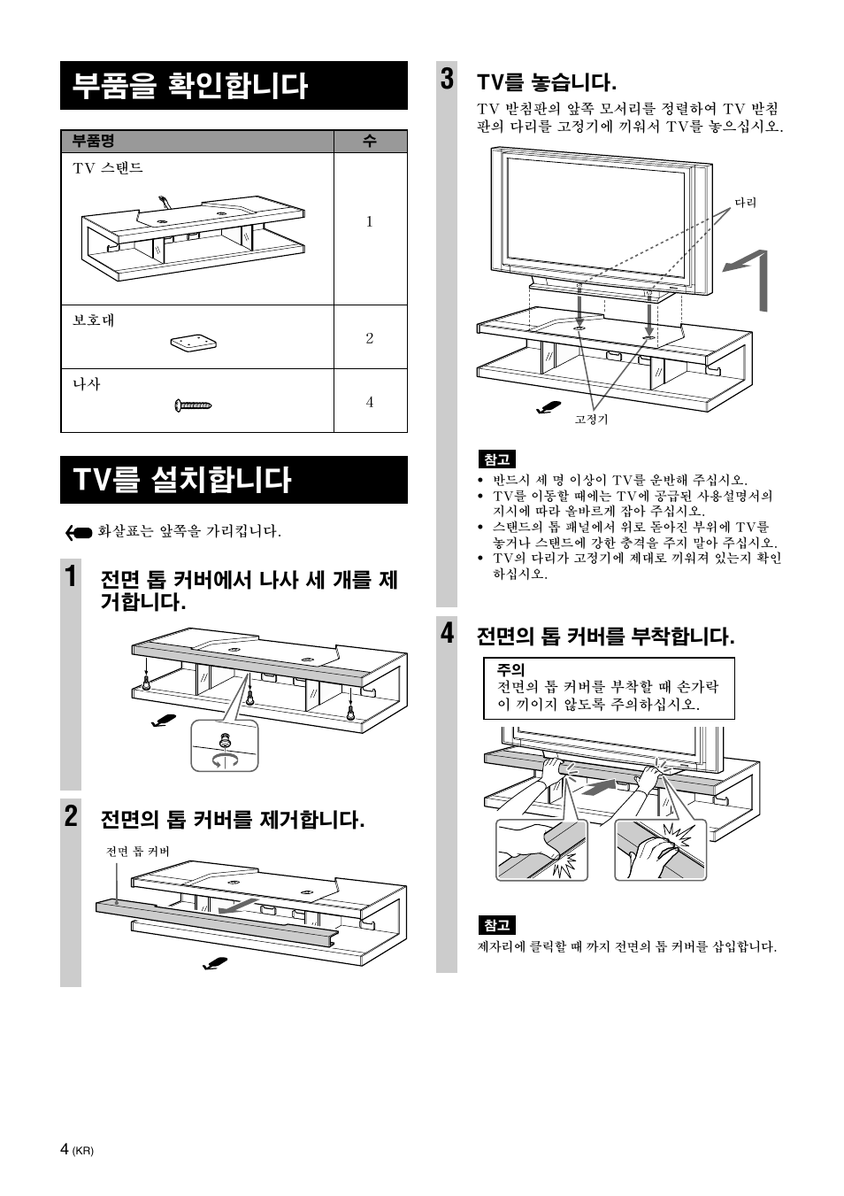 Tv를 설치합니다, 부품을 확인합니다 | Sony SU-RS51U User Manual | Page 46 / 64