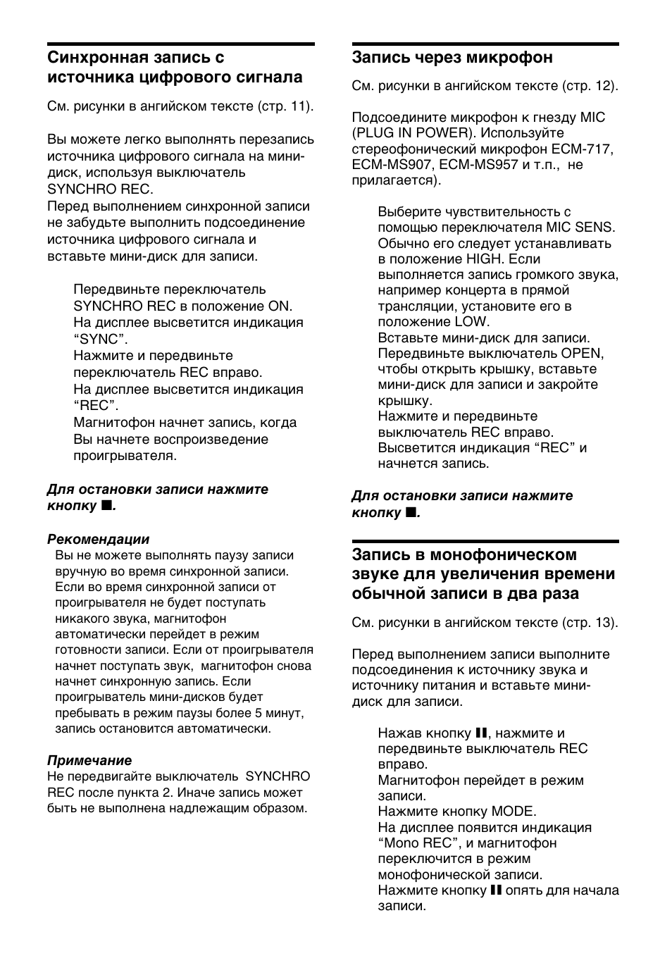 Синхронная запись с источника цифрового сигнала, Запись через микрофон | Sony MZ-R50 User Manual | Page 202 / 212