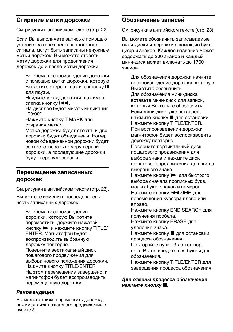 Обозначение записей, Стирание метки дорожки, Перемещение записанных дорожек | Sony MZ-R50 User Manual | Page 206 / 212