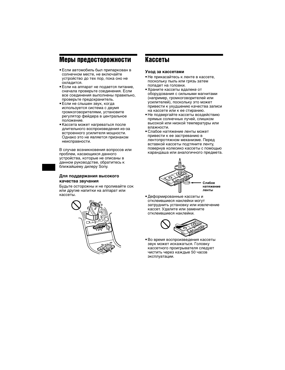 Воспроизведени, Режимах, Меры предосторожности | Кассеты | Sony XR-L500X  RU User Manual | Page 118 / 146