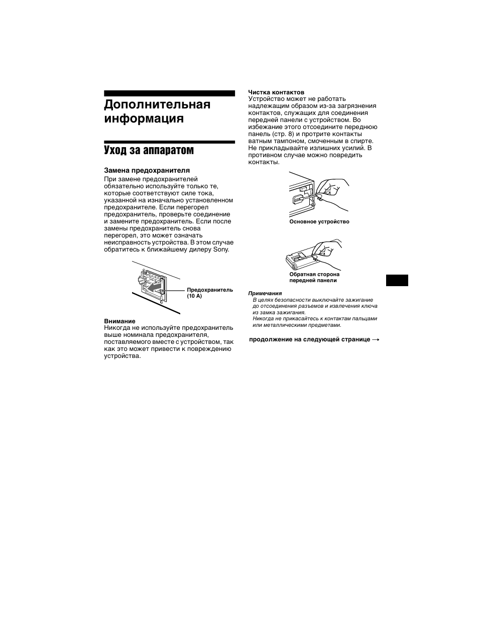 Дополнительная информация, Уход за аппаратом | Sony XR-L500X  RU User Manual | Page 139 / 146