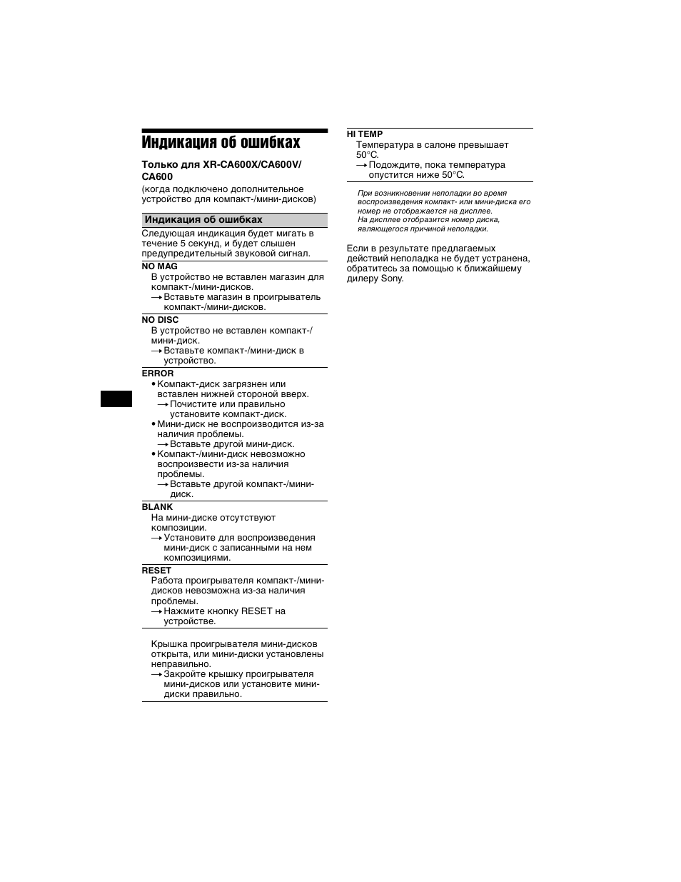 Индикация об ошибках | Sony XR-L500X  RU User Manual | Page 144 / 146