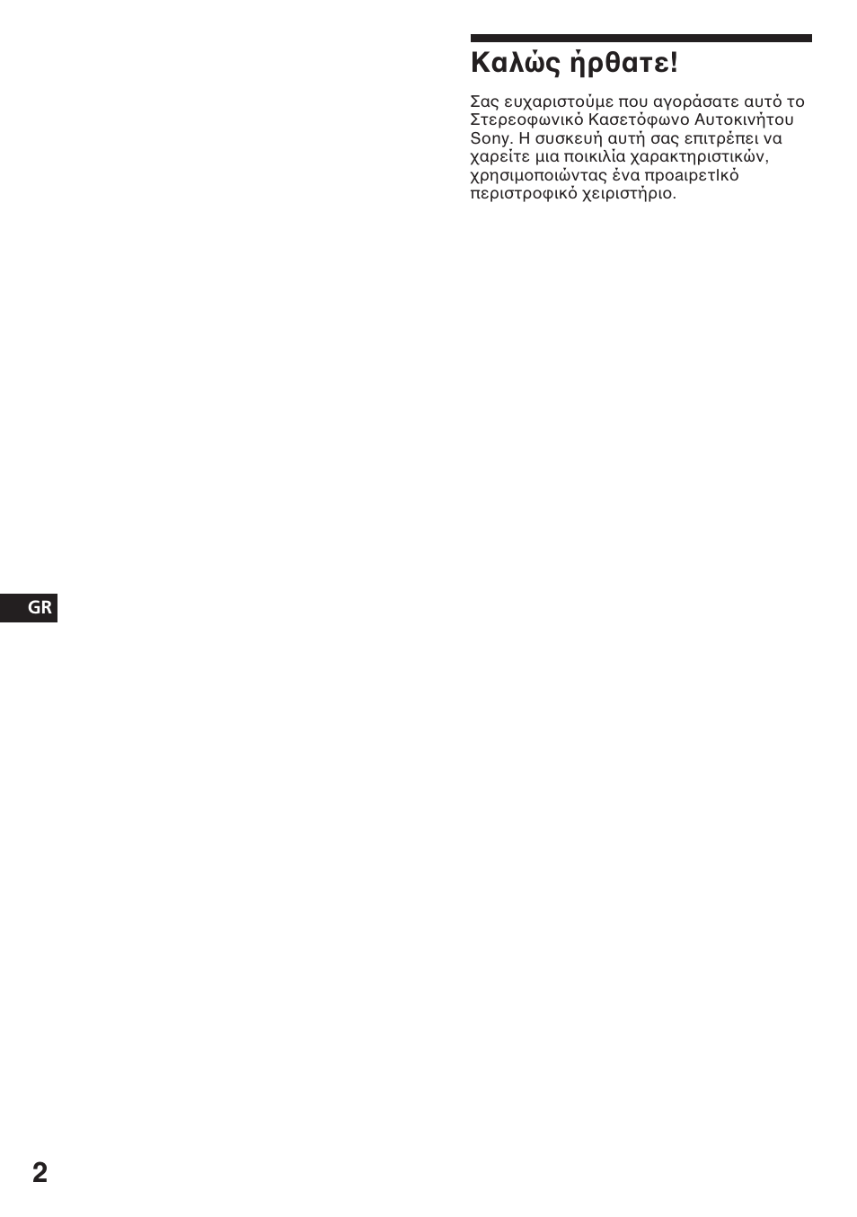 Καλώς ήρθατε | Sony ASD-3N/W User Manual | Page 44 / 72
