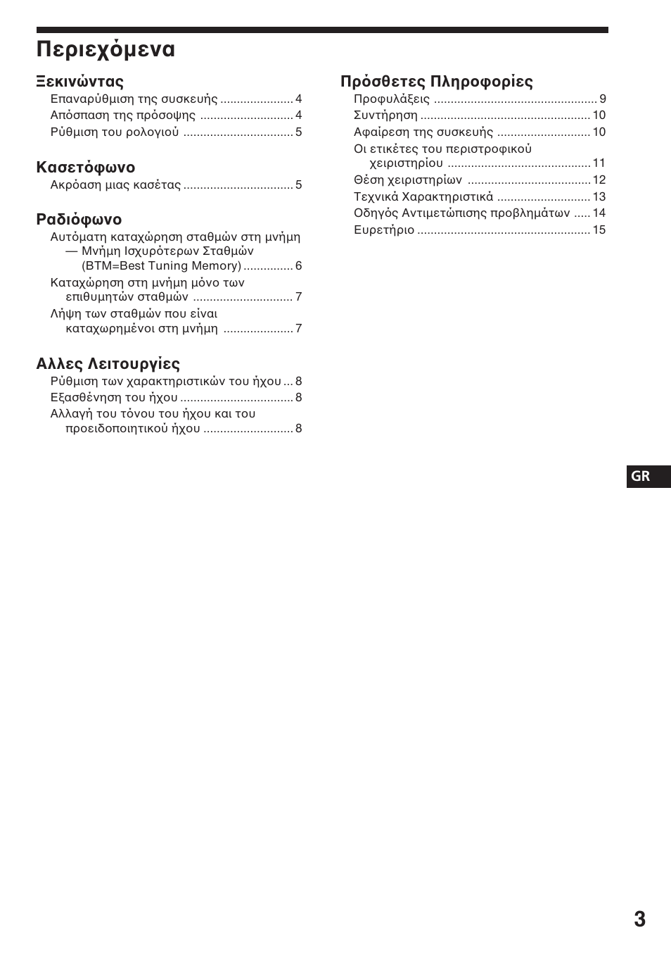 Περιε µενα | Sony ASD-3N/W User Manual | Page 45 / 72