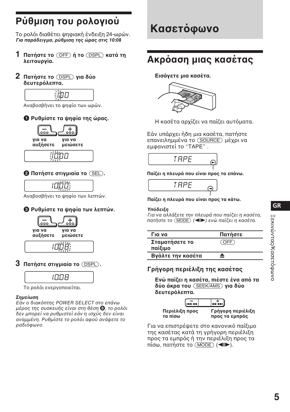 Κασετ ων, Ακρ αση µιας κασέτας | Sony ASD-3N/W User Manual | Page 47 / 72