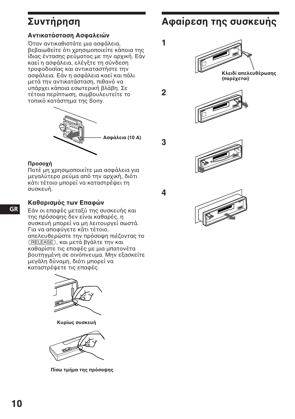 Συντήρηση, Α αίρεση της συσκευής | Sony ASD-3N/W User Manual | Page 52 / 72