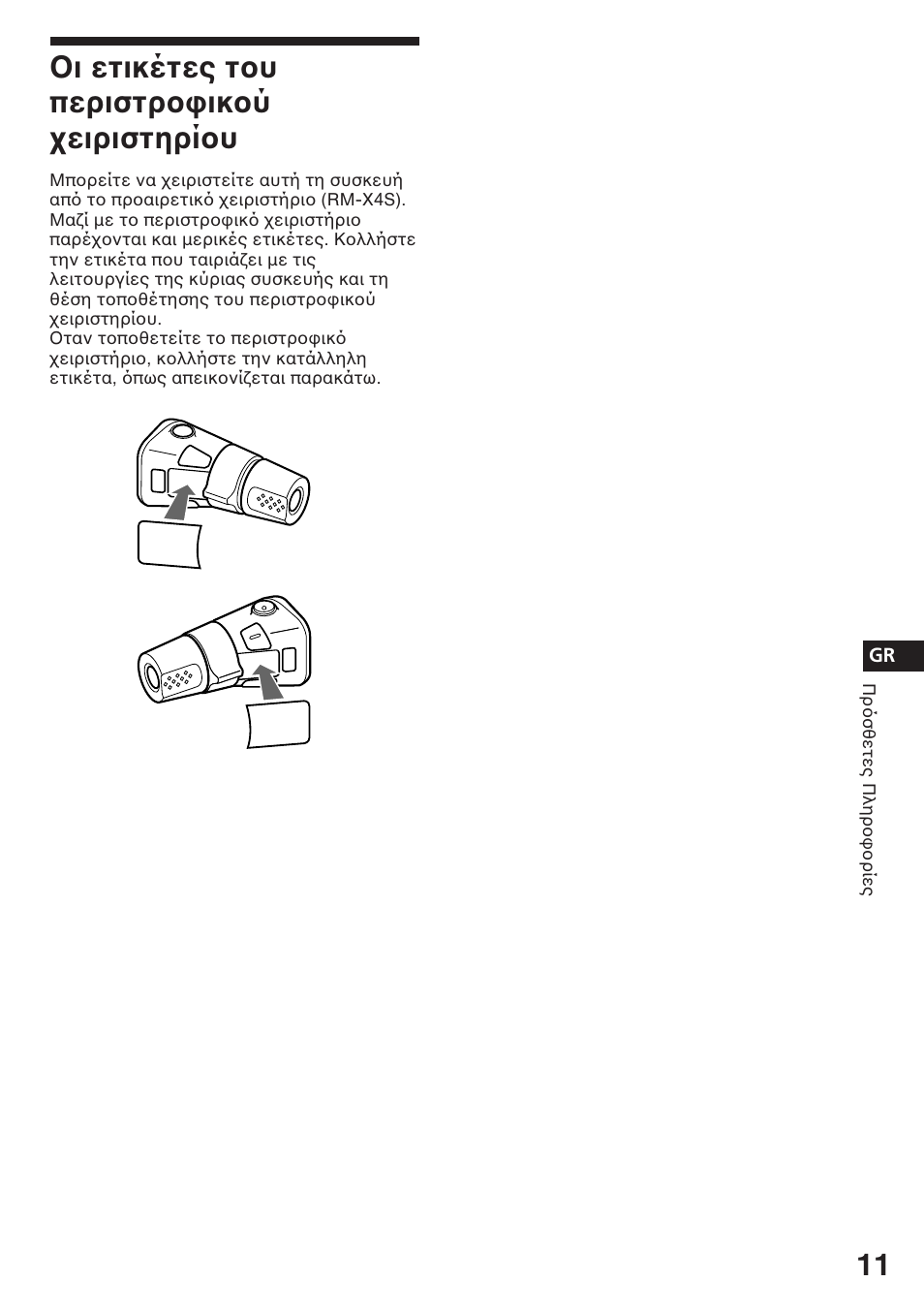Ι ετικέτες τ υ περιστρ ικ ύ ειριστηρί υ | Sony ASD-3N/W User Manual | Page 53 / 72