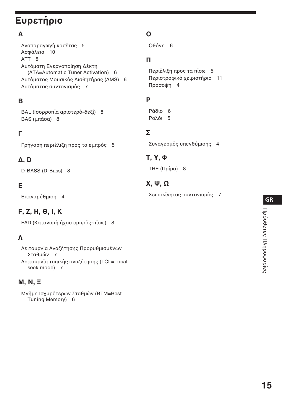 Ευρετήρι, F, , η, θ, ι, κ, Μ, ν | Τ, υ, φ, Ψ, ω | Sony ASD-3N/W User Manual | Page 57 / 72