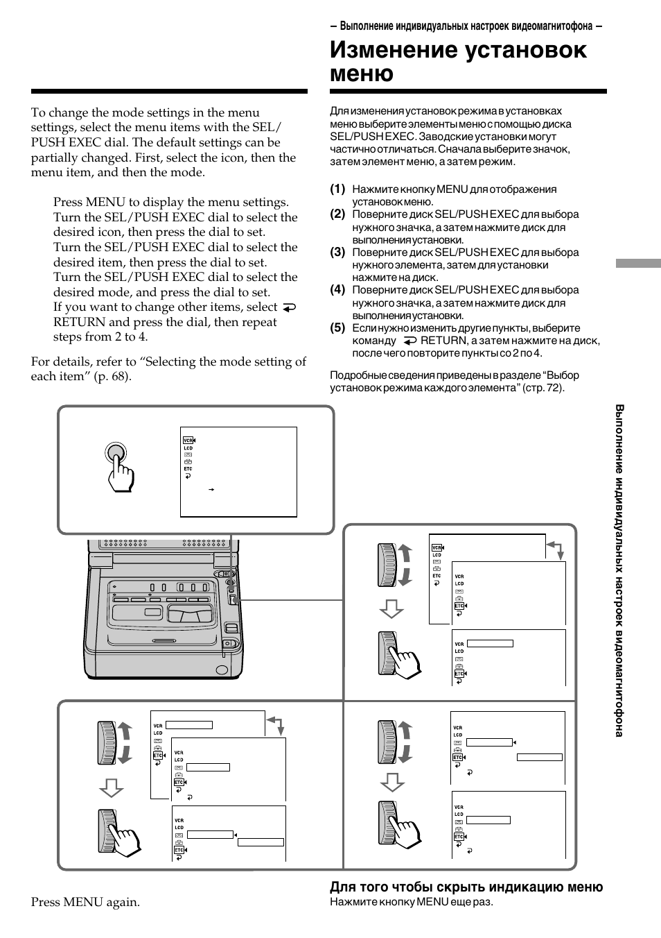 Customizing your vcr, Changing the menu settings, Измeнeниe ycтaновок мeню | Для того чтобы cкpыть индикaцию мeню | Sony DIGITAL 8 GV-D800E User Manual | Page 67 / 112